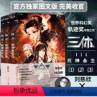 [正版]三体III死神永生(1+2+3)3本套装 刘慈欣×科幻世界 图文版 完美收官