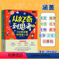 从好奇到思考5分钟读懂科学家小史(全2册) [正版]从好奇到思考5分钟读懂科学家小史(全2册)涵盖天文地理物理化学生物数