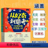 从好奇到思考5分钟读懂科学家小史(全2册) [正版]从好奇到思考5分钟读懂科学家小史(全2册)涵盖天文地理物理化学生物数