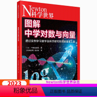 图解中学对数与向量 [正版]Newton科学世界杂志2023年典藏版系列图书 :图解中学对数与向量 科学技术探索