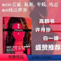 [正版]《陌生人》 连环凶杀+钟情妄想+雪夜祭祀 雁北堂签约作家陈妍一 新书