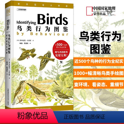 [正版]鸟类行为图鉴 多米尼克·卡曾斯著 鸟类野外手册 鸟类形态图鉴 动物百科