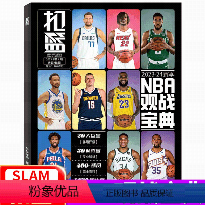 体坛周报《2023-2024赛季NBA图鉴》 [正版]附赠10张明信片扣篮杂志2023年4期 总218期 2023-20