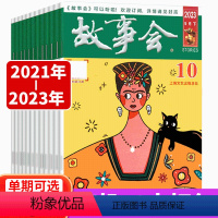 2021年-2023年 随机10本打包[赠文摘版故事会2本] [正版]赠故事会2本故事会杂志 2023年1-10期/20