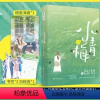 小青梅 [正版]小青梅 晋江人气作家江小绿的青涩之作 俏皮小青梅vs宠溺小竹马 青梅竹马双向奔赴的心动初恋