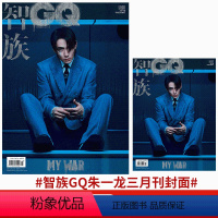 智族GQ 2024年3月 朱一龙封面(店赠海报明信片) [正版]朱一龙封面可选 博客天下 《河边的错误》 特刊|赠对话朱