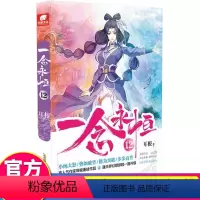 [正版]一念永恒12 耳根继仙逆求魔我欲封天之后又一力作 同名影视剧动漫正在筹备中 武侠玄幻小说