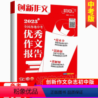 创新作文初中版2023年全国各地中考优秀作文报告 [正版]备战20242024课堂内外创新作文中考作文焦点答疑与高分范文