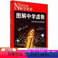 [正版]Newton科学世界杂志2023年典藏版增刊:图解中学虚数 科学技术探索实验科普 牛顿出版社编