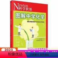 [正版]Newton科学世界杂志2023年典藏版增刊:图解中学化学 科学技术探索实验科普 牛顿出版社编