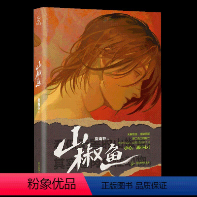 《山椒鱼》拟南芥 著 赠万字番外 [正版]2023年新版!《山椒鱼》拟南芥 毛骨悚然的监狱故事推理悬疑侦探犯罪小说