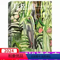 2024年3-4月 第2期 [正版]2024年2期上市万松浦杂志2023年1/2/3/4/5/6期 1-12月 双月刊纯