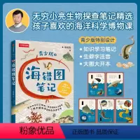 [正版]海错图笔记(青少版)2 张辰亮 著 海错图原图 生物探究笔记 科普读物 探索海洋世界 出版社图书