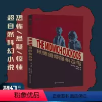 [正版]米德维奇的布谷鸟 电影《魔童村》原著小说 恐怖 悬疑 惊悚科幻