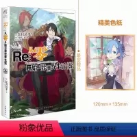 [正版]赠色纸Re : 从零开始的异世界生活. 26 (日) 长月达平 著 (日) 大塚真一郎绘 miyuki译 游
