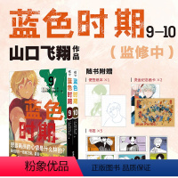 [正版]赠烫金卡×2+便签纸×1+书签×5 蓝色时期漫画9-10 套装2册山口飞翔蓝色时期简体中文青春动漫画册日本漫画