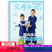 2024年4期 财商启蒙课 [正版]2024年4月父母必读杂志2024年4/3/2/1月刊 父母语言2023年 子女教育