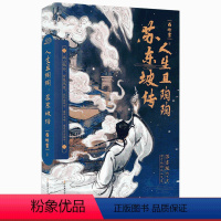 [正版] 人生且陶陶:苏东坡传 西岭雪著 宋史、宋词学习指南 苏轼传 一蓑烟雨任平生 人物传记 知音漫客