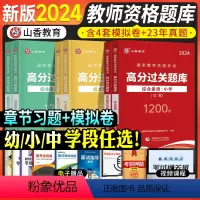 [综合素质+知识与能力]章节练习题+模拟试卷 幼儿园 [正版]任选2024教师证资格证考试用书小学中学幼儿园章节练习题过