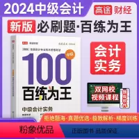 高途财经[会计实务]中会百练为王 [正版]2024高途财经中级会计百练为王经济法会计实务财务管理习题全套