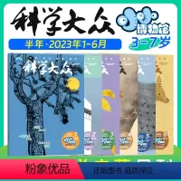 [6本]23年第一期至第六期 [正版]2024年科学大众小小博物馆儿童科学启蒙月刊自然期刊绘本幼儿园小学中班大班绘本阅读