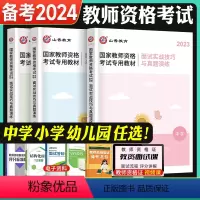面试实战技巧与真题演练[学科通用] 幼儿园 [正版]2024年教资面试备考资料小学中学幼儿园初中高中通用数学英语文美术音