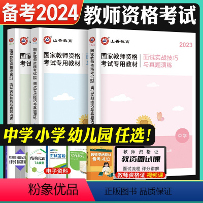 面试实战技巧与真题演练[学科通用] 幼儿园 [正版]2024年教资面试备考资料小学中学幼儿园初中高中通用数学英语文美术音