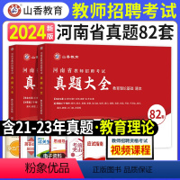 [正版]郑州发货山香招教2024年河南省教师招聘考试历年真题82套卷 招教教育理论基础82套卷真题大全试卷安阳郑州洛阳