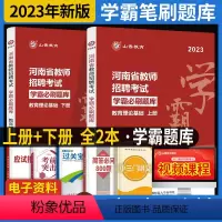 [正版]2023年新版河南省教师招聘考试用书教育理论学霸必刷题库试卷上下两册学习指南高分