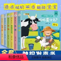 听听是什么绘本(全6册) [正版]全6册听听是什么绘本原声双语点读发声书0-1-2-3岁幼儿早教书籍启蒙益智读物发声纸板