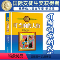 叮当响的大街 [正版]叮当响的大街非注音版小学生三四年级课外书阅读阅读书目儿童文学作品林格伦作品集美绘版小学生课外阅读书