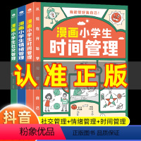 漫画小学生时间管理 [正版]漫画小学生时间管理自我管理社交人际交往情绪心理漫画6-8-10-12岁孩子阅读儿童书籍绘本一