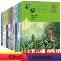 中国儿童文学名家经典10册 [正版]抖音中国儿童文学名家经典系列全套10册沈石溪动物小说猎蟒告别地球三四五六年级小学