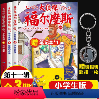 [正版]大侦探福尔摩斯小学版第十一辑漫画版福尔摩斯探案全集44-46集全套3册7-10-12岁故事书经典悬疑侦探推理小