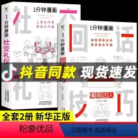 [正版]2册1分钟漫画回话技巧+社交礼仪书每天懂点 人情世故的书籍为人处事社交酒桌礼仪沟通智慧关系说话技巧应酬交往书籍