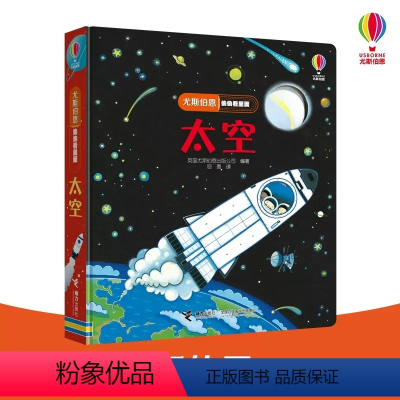 太空科普[3D版] [正版]尤斯伯恩偷偷看里面第二辑太空趣味科普立体书童书立体书科普翻翻书儿童3d幼儿科普图书3-6