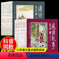 [彩绘版]成语故事+唐诗宋词(24册) [正版]全套24册彩色中国成语故事连环画12册唐诗宋词三百首注音版小人书老版怀旧