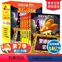 老鼠记者31-35册(第七季) [正版]老鼠记者中文全球版全套85册一至十七季第七季31-35册儿童文学冒险故事书小学生