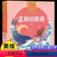 百年百部蓝鲸的眼睛 [正版]蓝鲸的眼睛冰波著美绘注音版一二年级必读百年百部中国儿童文学经典6-7-8-9岁孩子课外阅读书