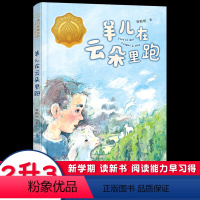 羊儿在云朵里跑 [正版]2022贵州双月阅读二升三年级羊儿在云朵里跑曹文轩儿童小说奖书系 梁贻明著三四五六年级小学生课外