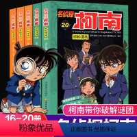 [正版]名侦探柯南漫画书16-20全套5册日本卡通漫画悬疑推理小说连环画故事书小学生漫画书9-12岁图画书儿童漫画