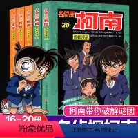 [正版]名侦探柯南漫画书16-20全套5册日本卡通漫画悬疑推理小说连环画故事书小学生漫画书9-12岁图画书儿童漫画