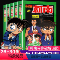 [正版]名侦探柯南漫画书26-30 全套5册日本卡通漫画悬疑推理小说连环画故事书小学生漫画书9-12岁图画书儿童漫