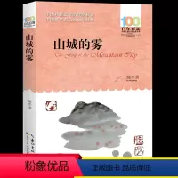 山城的雾 [正版]长江少儿出版社山城的雾蒲华清著五六年级课外阅读书籍百年百部中国儿童文学经典书系小学生阅读人教版456上