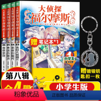 [正版]大侦探福尔摩斯小学生版第八辑33-36册全4册死亡游戏儿童侦探悬疑推理小说故事书小学生三四五六年级课外读物阅读