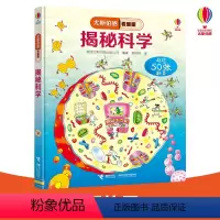 《揭秘科学》 [正版]尤斯伯恩看里面系列揭秘科学立体翻翻书世界小百科启蒙认知科普书3d版培养科学思维玩转专注创造力揭秘系