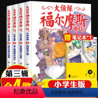 [正版]大侦探福尔摩斯小学生版第三辑13-16全4册智救李大猩儿童侦探悬疑推理小说故事书小学生三四五六年级课外读物逻辑