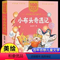 [注音版]小布头奇遇记 [正版]小布头奇遇记孙幼军著美绘注音版一二年级必读百年百部中国儿童文学经典6-7-8-9岁孩子课