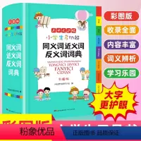 [正版]小学生多功能同义词近义词反义词词典彩图版大字加厚版开心辞书小学生多功能辞书工具书部首结构词义辨析比较造句笔画数