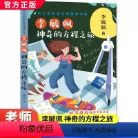 李毓佩:神奇的方程之旅 [正版]李毓佩 神奇的方程之旅 中小学科普经典阅读书系 保姆式体系讲解 夯实方程思想基础 讲透方